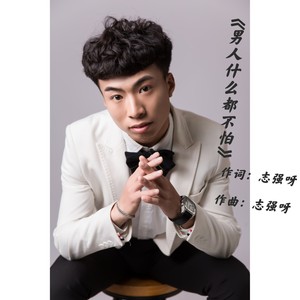 男人什么都不怕