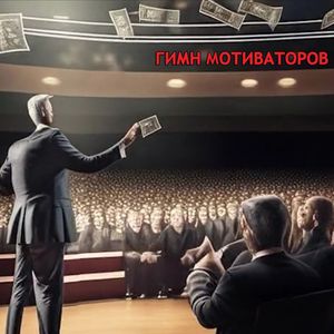 Гимн мотиваторов