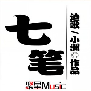 七笔 (伴奏)