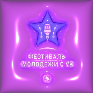 Фестиваль молодёжи с VK