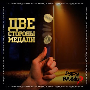 Две стороны медали (Explicit)