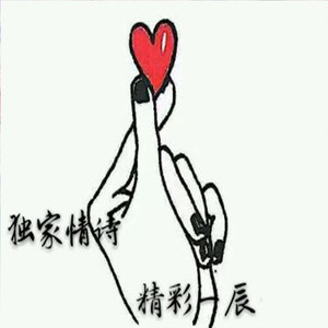 爱要么一生要么陌生