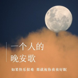 林浪 - 我们总要独自面对生活（三口八戒）