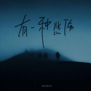 有一种悲伤 (不用开口)