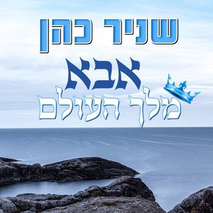 אבא מלך העולם