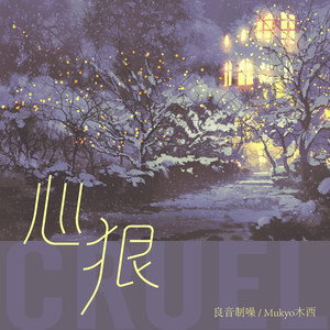 心狠封面