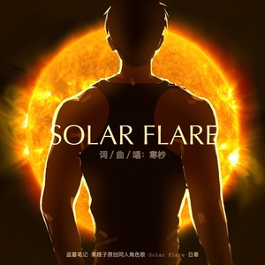 Solar Flare - 日晕