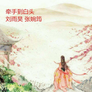 牵手到白头
