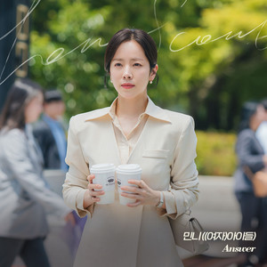 Answer (나의 완벽한 비서 OST Part.7) (Answer (Love Scout : OST Part.7))