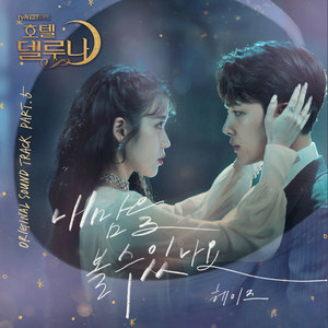 호텔 델루나 OST Part.5 (德鲁纳酒店 OST Part.5)