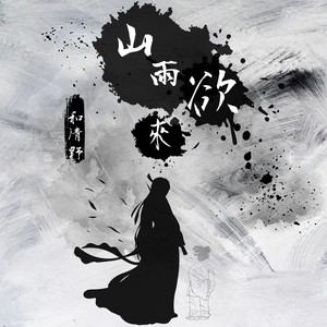 山雨欲来 (伴奏)