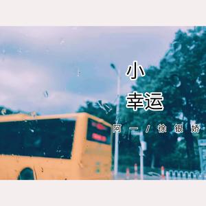 小幸运
