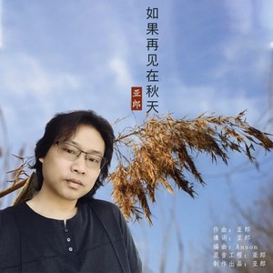 如果再见在秋天