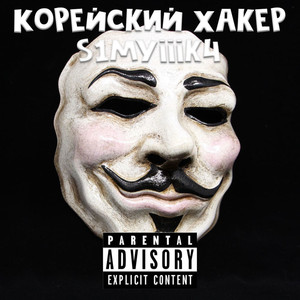 Корейский хакер (Explicit)