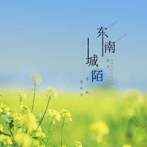 东城南陌花下