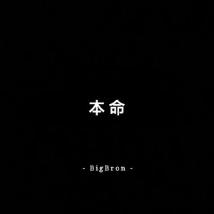 本命 (False Prophets-REMIX)