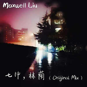 七中，林荫 (Original Mix)