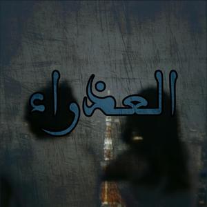 العذراء (feat. Karam Shrideh)