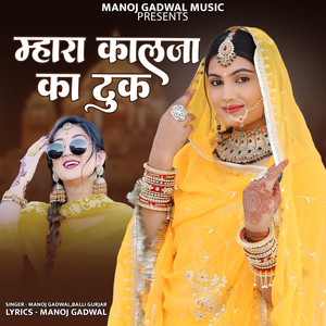 म्हारा कालजा का टुक