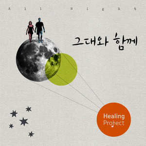 그대와 함께 (All Night) (和你一起)