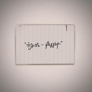 Ήλιος - Φεγγάρι (Explicit)