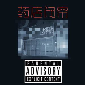 药店闭帘