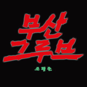 부산그루브 (Dub Mix)