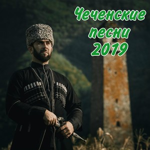 Чеченские песни 2019