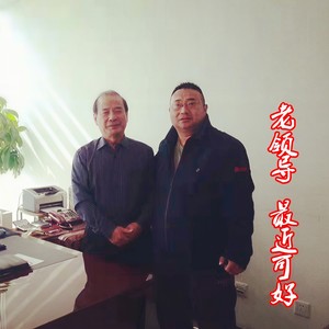 老领导 最近可好