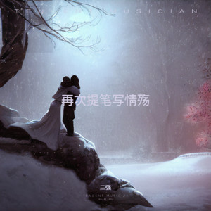 再次提笔写情殇