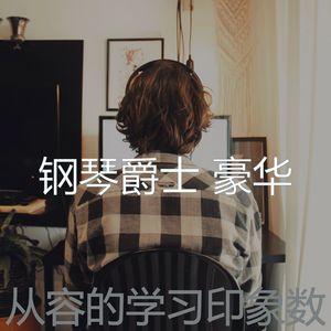 钢琴爵士 豪华 - 一尘不染在职的印象数