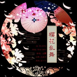 樱花乱舞 (COVER版)