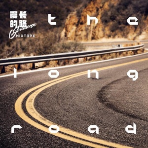 万花筒 - 漫长的路