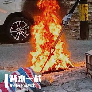 背水一战 (prod by.SOULFRESH)