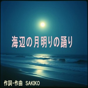 海辺の月明かりの踊り