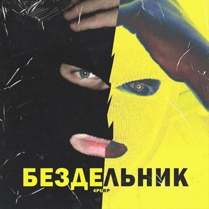 Бездельник (Explicit)