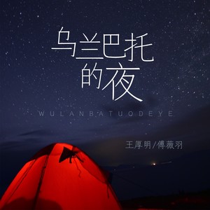 乌兰巴托的夜 (童声版)封面