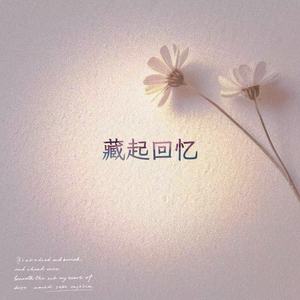 藏起回忆 (R&B版)