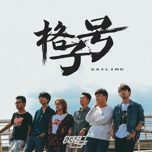 格子号（Sailing）