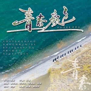 青春颜色 (伴奏)