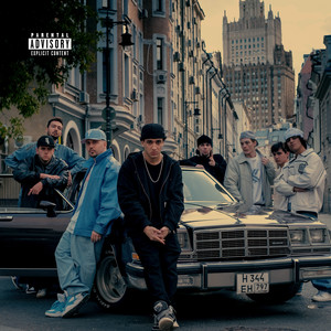 ШоуБиз! (Explicit)