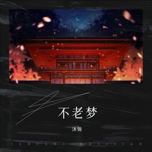 不老梦