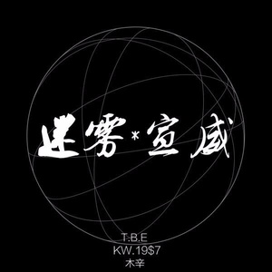 迷雾宣威