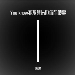 You know我不想沾边你的破事