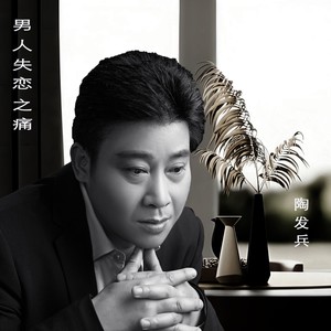 男人失恋之痛 (伴奏)