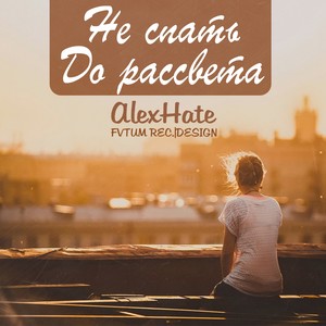 Не спать до рассвета