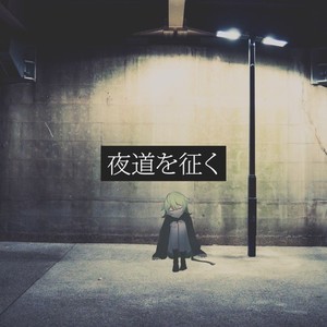 夜道を征く (feat. 滲音かこい)