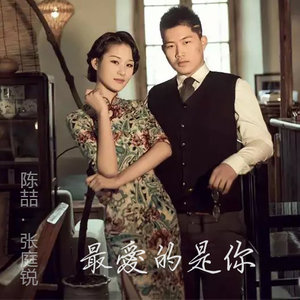 最爱的是你