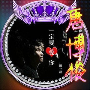 唐博俊 - 两小无猜