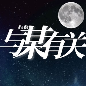 与某有关 (伴奏)